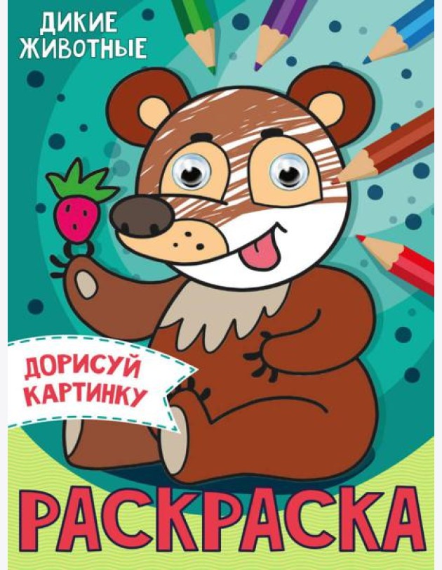 РАСКРАСКА с глазками А5. ДИКИЕ ЖИВОТНЫЕ