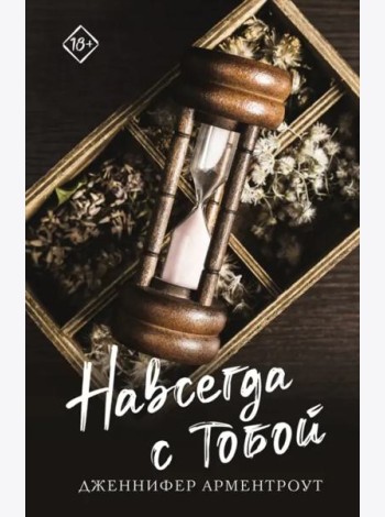 Навсегда с тобой