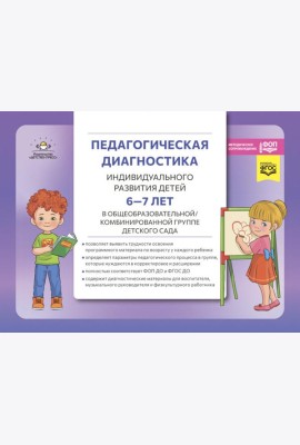 Педагогическая диагностика индивидуального развития детей 6-7 лет в общеобразовательной/комбинированной группе детского сада