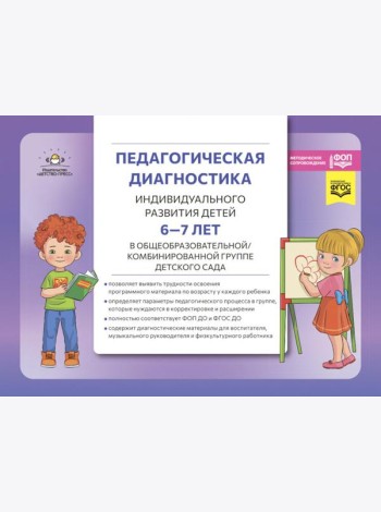 Педагогическая диагностика индивидуального развития детей 6-7 лет в общеобразовательной/комбинированной группе детского сада