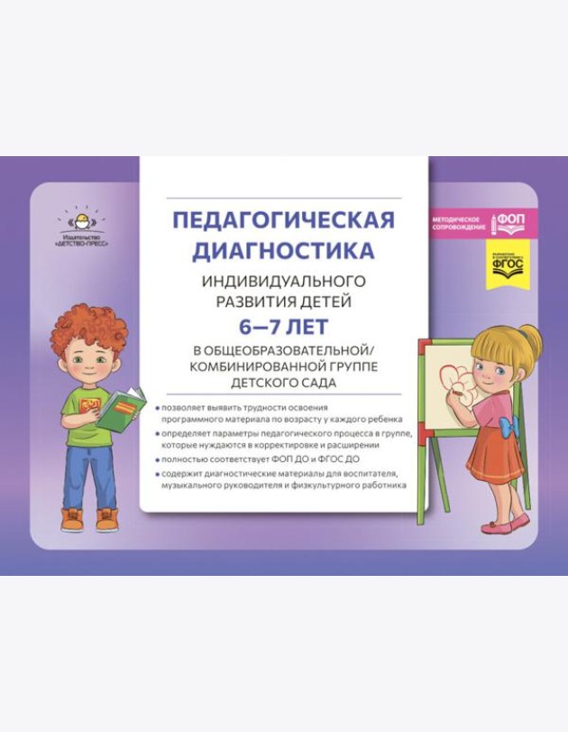 Педагогическая диагностика индивидуального развития детей 6-7 лет в общеобразовательной/комбинированной группе детского сада