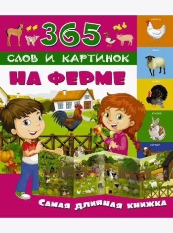 На ферме