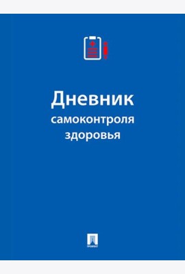 Дневник самоконтроля здоровья