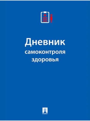 Дневник самоконтроля здоровья