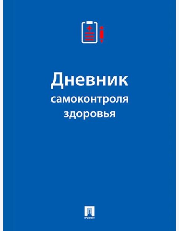 Дневник самоконтроля здоровья