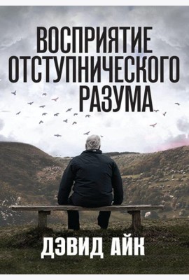 Восприятие отступнического разума