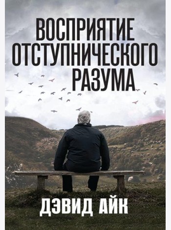 Восприятие отступнического разума