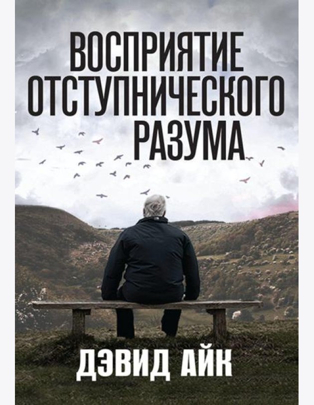 Восприятие отступнического разума