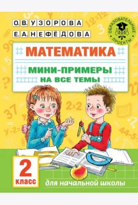 Математика. 2 класс. Мини-примеры на все темы школьного курса