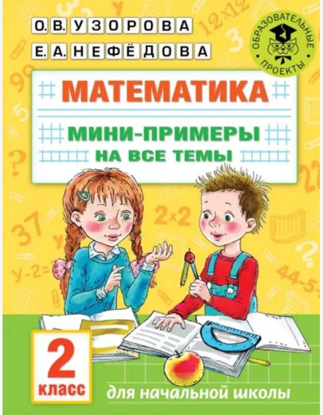 Математика. 2 класс. Мини-примеры на все темы школьного курса