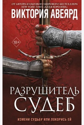 Оллвард. Разрушитель судеб (#3)