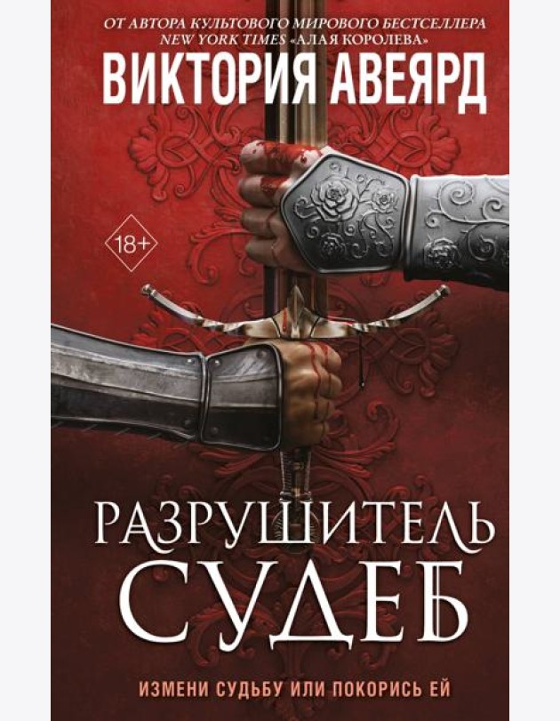 Оллвард. Разрушитель судеб (#3)