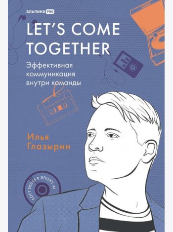 LET'S COME TOGETHER. Эффективная коммуникация внутри команды
