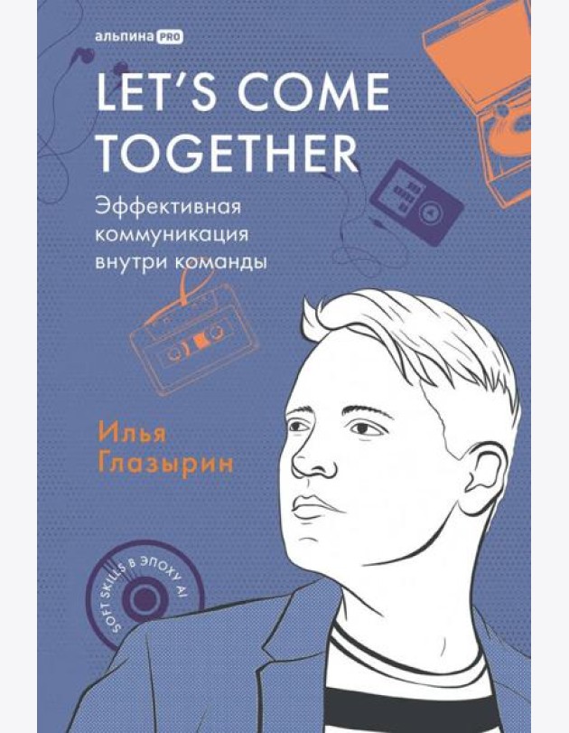 LET'S COME TOGETHER. Эффективная коммуникация внутри команды