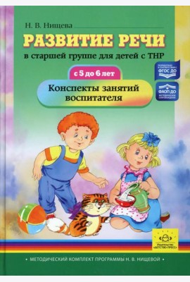 Развитие речи в старшей группе для детей с ТНР (с 5 до 6 лет). Конспекты занятий воспитателя