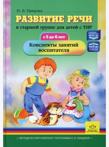 Развитие речи в старшей группе для детей с ТНР (с 5 до 6 лет). Конспекты занятий воспитателя