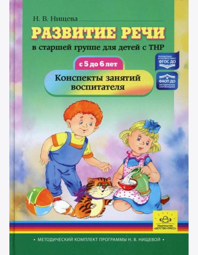 Развитие речи в старшей группе для детей с ТНР (с 5 до 6 лет). Конспекты занятий воспитателя