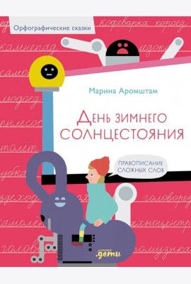 День зимнего солнцестояния. Правописание сложных слов