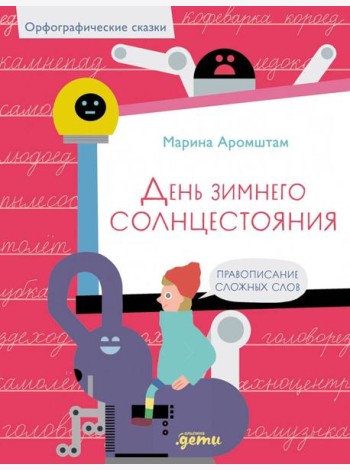 День зимнего солнцестояния. Правописание сложных слов