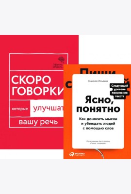 Говорите идеально: система в двух книгах (комплект)