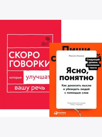 Говорите идеально: система в двух книгах (комплект)