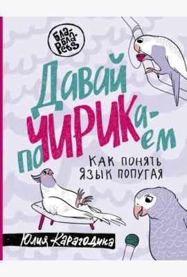 Давай поЧИРИКаем. Как понять язык попугая