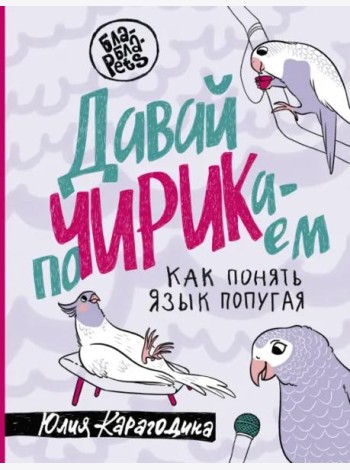 Давай поЧИРИКаем. Как понять язык попугая