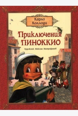 Коллоди К. Приключения Пиноккио (премиум)