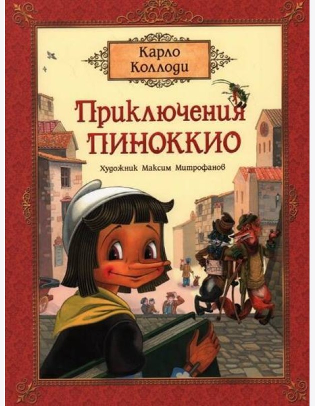 Коллоди К. Приключения Пиноккио (премиум)