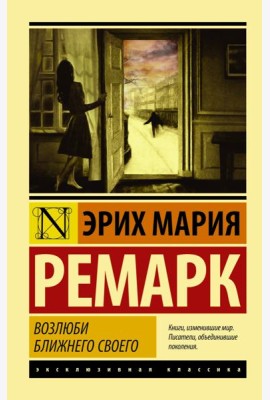 Возлюби ближнего своего