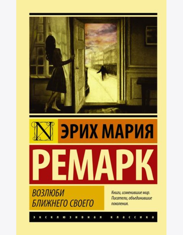 Возлюби ближнего своего