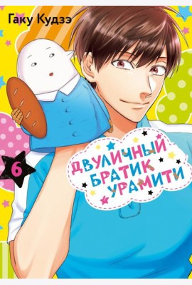 Двуличный братик Урамити. Т. 6