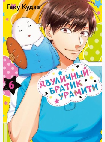 Двуличный братик Урамити. Т. 6
