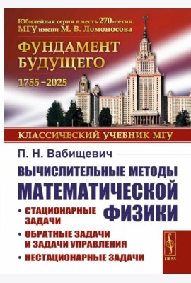 Вычислительные методы математической физики: Стационарные задачи, обратные задачи и задачи. 3-е изд., испр