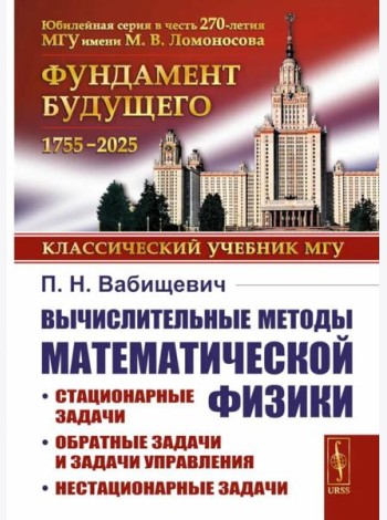 Вычислительные методы математической физики: Стационарные задачи, обратные задачи и задачи. 3-е изд., испр