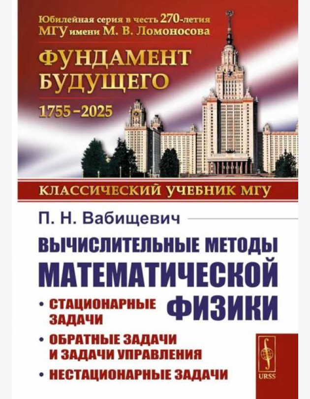 Вычислительные методы математической физики: Стационарные задачи, обратные задачи и задачи. 3-е изд., испр