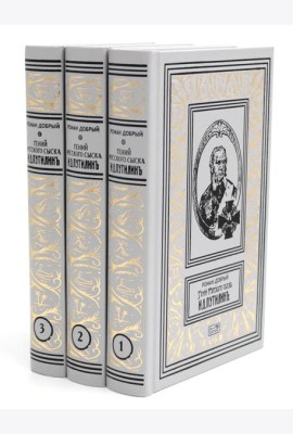 Гений русского сыска И. Д. Путилин. Рассказы о его похождениях: новеллы. В 3 кн