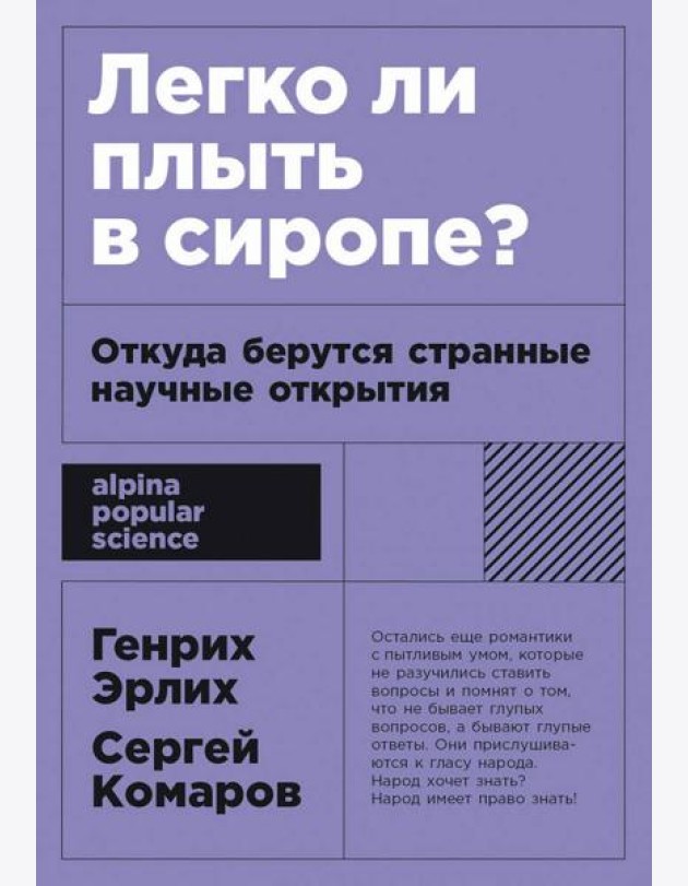 Легко ли плыть в сиропе? Откуда берутся странные научные открытия