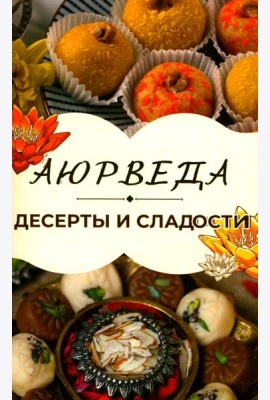 Аюрведа: Десерты и сладости