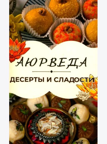 Аюрведа: Десерты и сладости