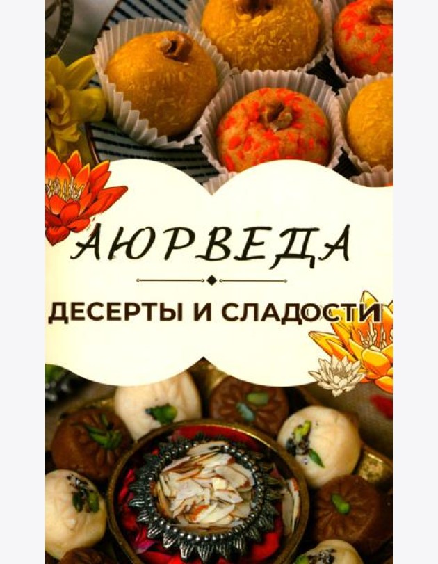 Аюрведа: Десерты и сладости