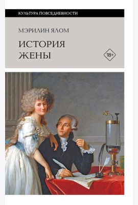 История жены. 3-е изд