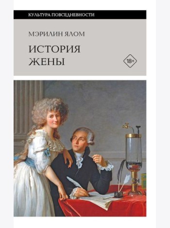 История жены. 3-е изд