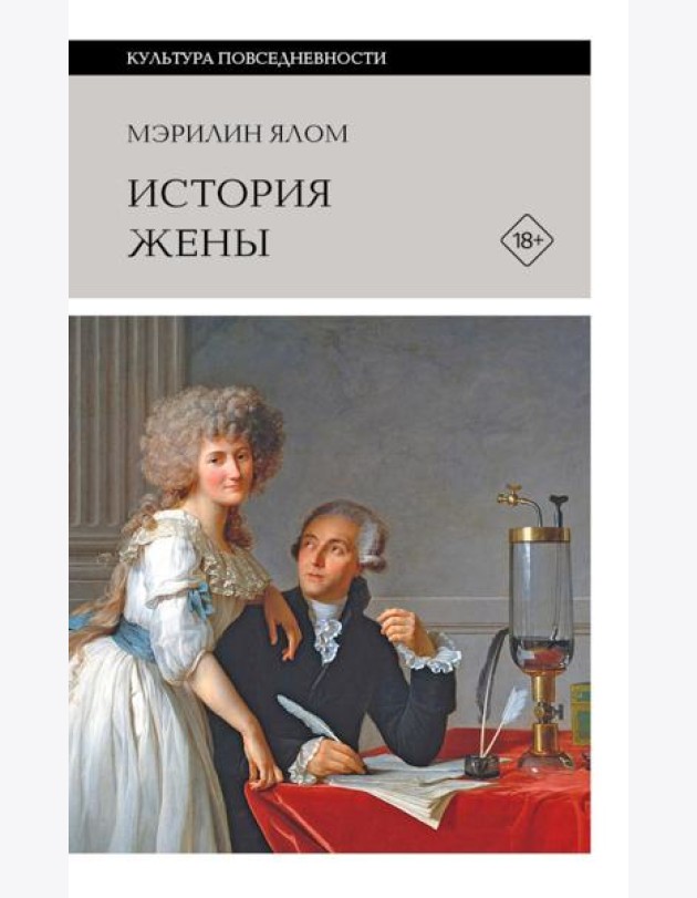 История жены. 3-е изд