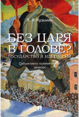 Без царя в голове? Государство и идеология. Субъективно-полемические записки