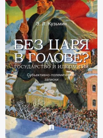 Без царя в голове? Государство и идеология. Субъективно-полемические записки