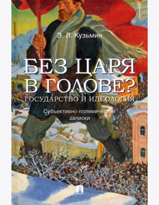 Без царя в голове? Государство и идеология. Субъективно-полемические записки