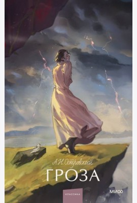 Гроза. Вечные истории. Young Adult