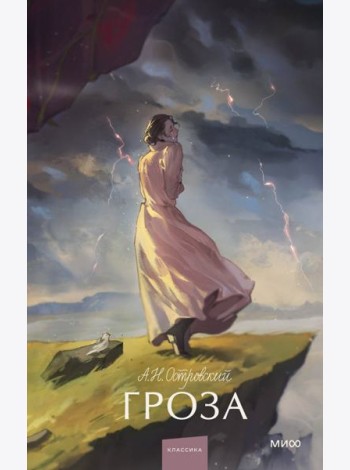 Гроза. Вечные истории. Young Adult