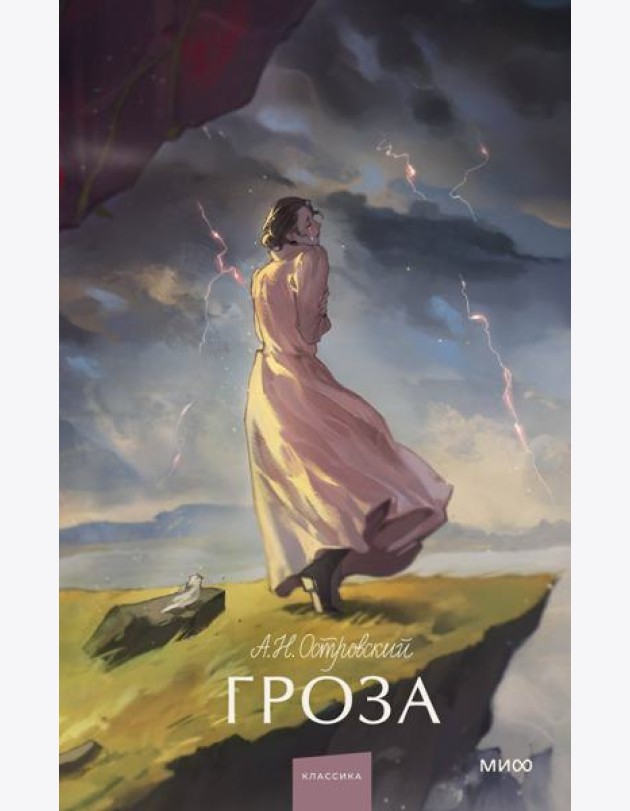 Гроза. Вечные истории. Young Adult